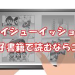 【安い電子書籍はどこ？】ガイシューイッショク！全巻をお得に読む方法！