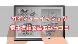 【安い電子書籍はどこ？】ガイシューイッショク！全巻をお得に読む方法！