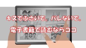 【安い電子書籍はどこ？】キスでふさいで、バレないで。全巻をお得に読む方法！