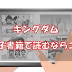 【安い電子書籍はどこ？】キングダム全巻をお得に読む方法！