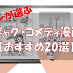 【2026年版】おすすめのギャグ・コメディ漫画【ゲラゲラ笑える20選】