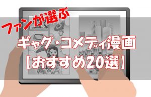 【2026年版】おすすめのギャグ・コメディ漫画【ゲラゲラ笑える20選】