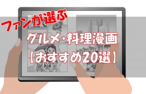 【2026年版】おすすめのグルメ・料理漫画を20選【名作や役に立つ作品まで】