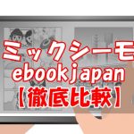 【徹底比較】コミックシーモアとebookjapanならどっち？
