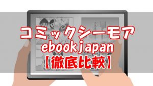 【徹底比較】コミックシーモアとebookjapanならどっち？