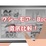 【徹底比較】コミックシーモアとBookLiveならどっち？