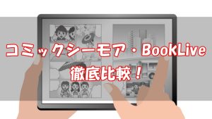【徹底比較】コミックシーモアとBookLiveならどっち？