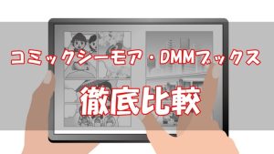 【徹底比較】コミックシーモアとDMMブックスならどっち？