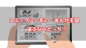 【徹底比較】コミックシーモアとまんが王国ならどっち？