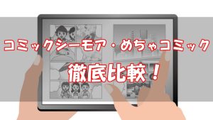 【徹底比較】コミックシーモアとめちゃコミックならどっち？
