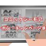 【初回半額⇒70％OFF】コミックシーモアの割引クーポン・キャンペーンまとめ