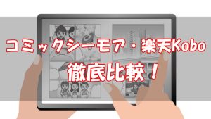 【徹底比較】コミックシーモアと楽天Koboならどっち？