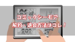 コミックシーモアの解約・退会方法をわかりやすく解説【画像付】