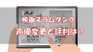 スラムダンクの声優変更はなぜ？合ってないと評判【湘北以外の声優は？】