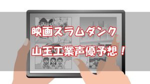 【スラムダンク映画の声優予想】山王工業メンバーのキャストは誰？