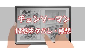 【98話～103話】チェンソーマン12巻ネタバレと感想【鳥と戦争】