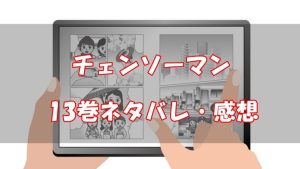 【104話～112話】チェンソーマン13巻ネタバレと感想【ネタバレ】