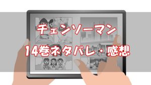【113話～122話】チェンソーマン14巻ネタバレと感想【ペンギンが見たい!】