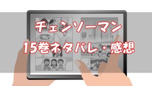 【123話～133話】チェンソーマン15巻ネタバレと感想【前菜】