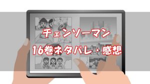 【134話～143話】チェンソーマン16巻ネタバレと感想【普通の幸せ】
