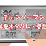 【26話～34話】チェンソーマン4巻ネタバレと感想【銃は強し】
