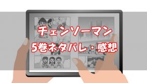 【徹底考察】チェンソーマン5巻ネタバレと感想！【レゼとの出会い】
