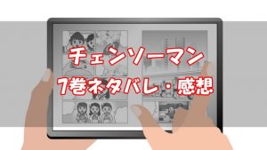 【徹底考察】チェンソーマン7巻ネタバレと感想！【世界からの刺客】