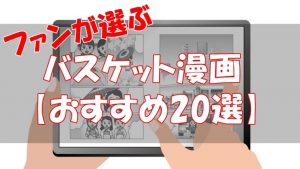 【2026年版】おすすめのバスケット漫画を20選【昔から最近まで】