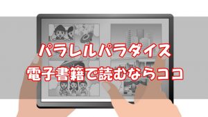 【安い電子書籍はどこ？】パラレルパラダイス全巻をお得に読む方法！