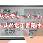 パンティーノート(漫画)は全巻無料で読める？安い電子書籍も調査！