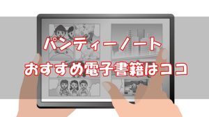 パンティーノート(漫画)は全巻無料で読める？安い電子書籍も調査！