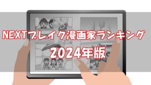 【2024年版】ブレイクしそうな漫画家をランキング20選！