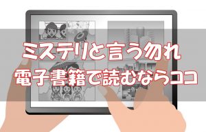 【安い電子書籍はどこ？】ミステリと言う勿れ全巻をお得に読む方法！