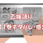 【70話～77話】乙嫁語り11巻ネタバレと感想！【スミス再び旅に出る！】