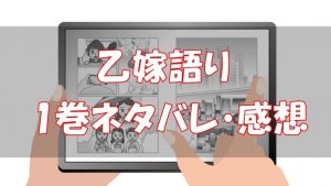 【１話～５話】乙嫁語り1巻ネタバレと感想！【年上乙嫁の嫁入り】