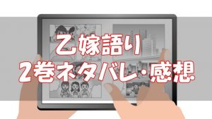 【6話～11話】乙嫁語り2巻ネタバレと感想！【新しいお友達！】