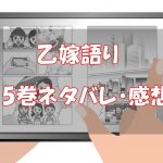 【23話～27話】乙嫁語り5巻ネタバレと感想！【結婚式、開幕！】