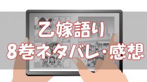 【44話～50話】乙嫁語り8巻ネタバレと感想！【美しい女の友情】