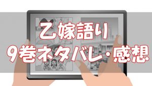【52話～61話】乙嫁語り9巻ネタバレと感想！【パリヤの恋愛模様が発展！】