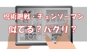 【どっち？パクリ？】呪術廻戦とチェンソーマンが似てると言われる3つの理由