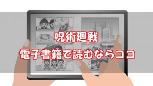 【安い電子書籍はどこ？】呪術廻戦全巻をお得に読む方法！