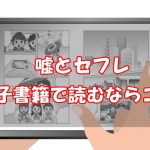 【安い電子書籍はどこ？】嘘とセフレ全巻をお得に読む方法！