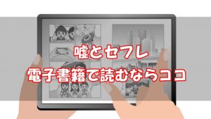 【安い電子書籍はどこ？】嘘とセフレ全巻をお得に読む方法！
