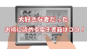 大好きな妻だった(漫画)は全巻無料で読める？安い電子書籍も調査！