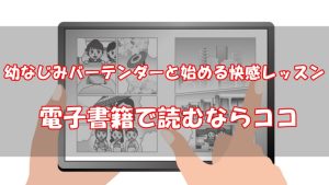 【安い電子書籍はどこ？】幼なじみバーテンダーと始める快感レッスン全巻をお得に読む方法！