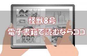 【安い電子書籍はどこ？】怪獣8号全巻をお得に読む方法！