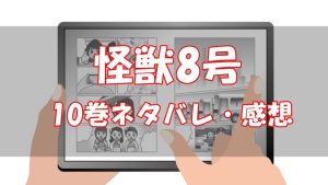 【74話～81話】怪獣8号10巻ネタバレと感想【第2波】