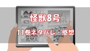 【82話～89話】怪獣8号11巻ネタバレと感想【反撃】