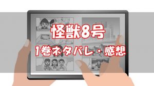 【1話～7話】怪獣8号1巻ネタバレと感想【怪獣になった男】