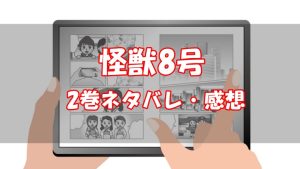【8話～17話】怪獣8号2巻ネタバレと感想【夜明けの相模原掃討作戦】